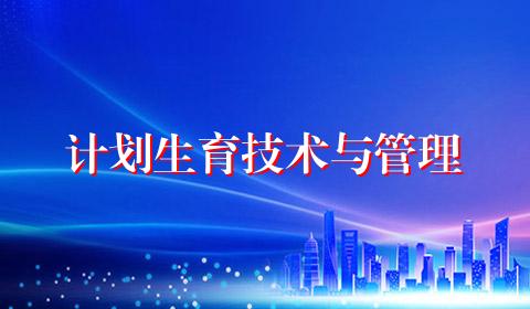 计划生育技术与管理