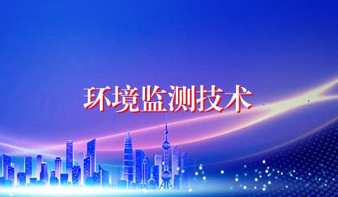 环境监测技术