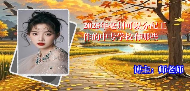 2025年亳州可以分配工作的中专学校有哪些
