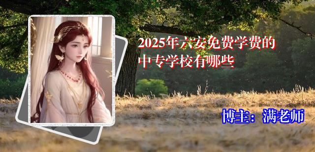 2025年六安免费学费的中专学校有哪些