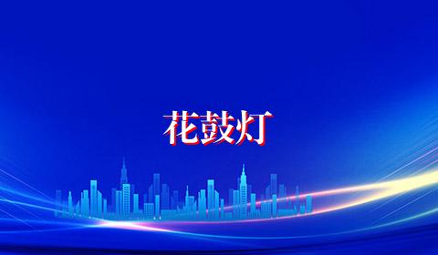 花鼓灯