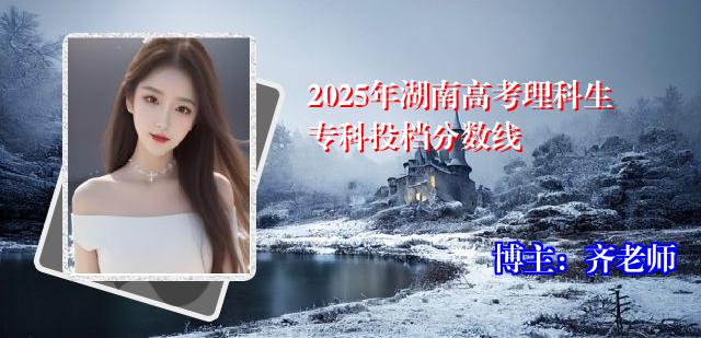 2025年湖南高考理科生专科投档分数线