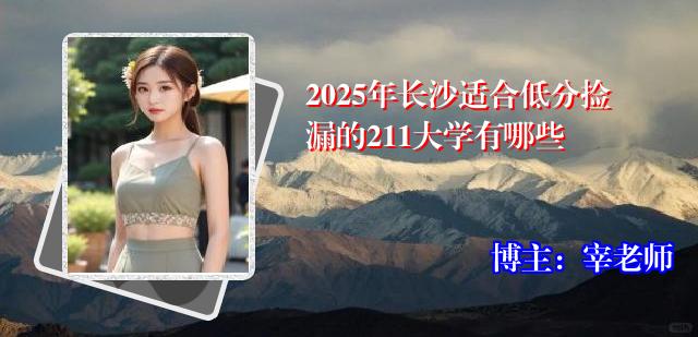 2025年长沙适合低分捡漏的211大学有哪些