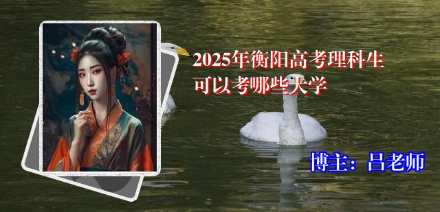 2025年衡阳高考理科生可以考哪些大学