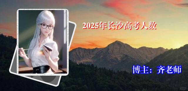 2025年长沙高考人数
