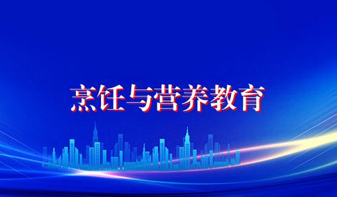 烹饪与营养教育