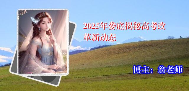 2025年娄底揭秘高考改革新动态