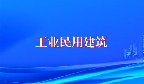 工业民用建筑