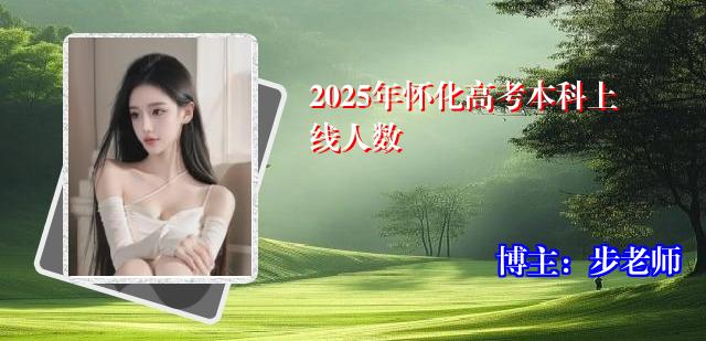 2025年怀化高考本科上线人数