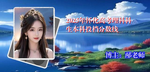 2025年怀化高考理科科生本科投档分数线