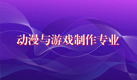 动漫与游戏制作专业