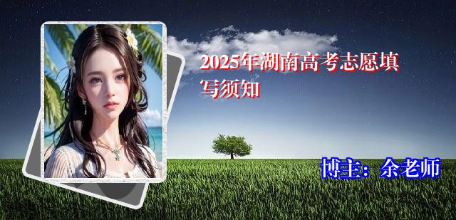 2025年湖南高考志愿填写须知