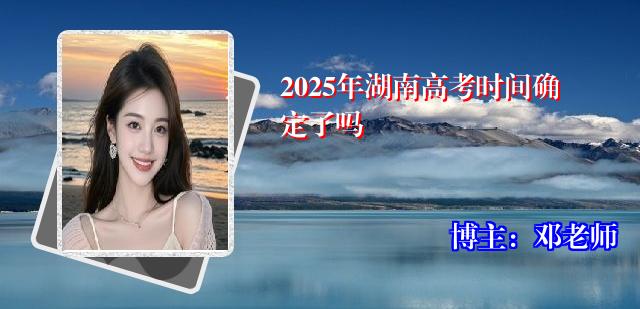 2025年湖南高考时间确定了吗