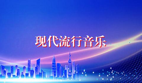 现代流行音乐