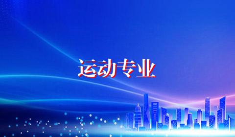 运动专业