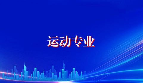 运动专业