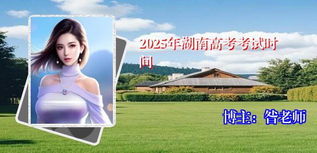 2025年湖南高考考试时间
