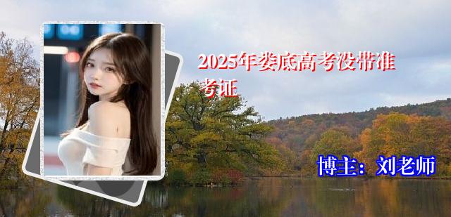 2025年娄底高考没带准考证