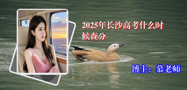 2025年长沙高考什么时候查分