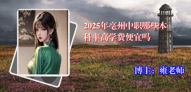 2025年亳州中职哪些本科率高学费便宜吗