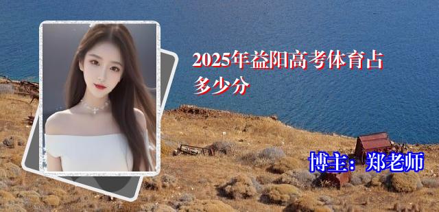 2025年益阳高考体育占多少分