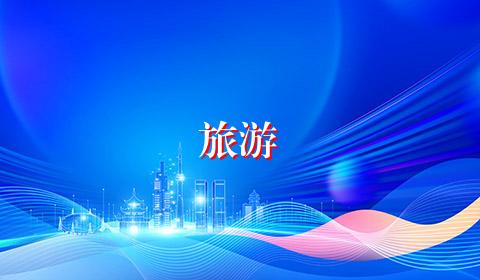 旅游