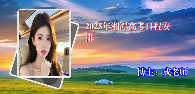 2025年湘潭高考日程安排
