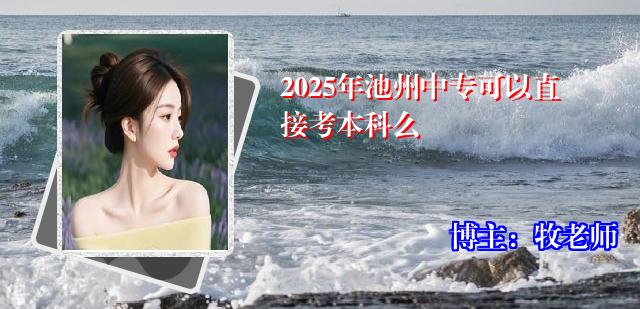 2025年池州中专可以直接考本科么