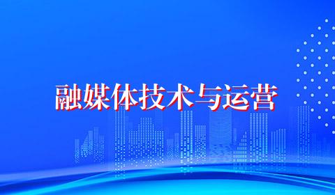 融媒体技术与运营