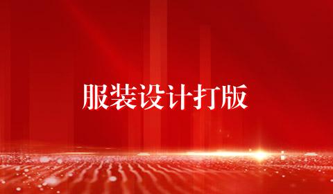 服装设计打版