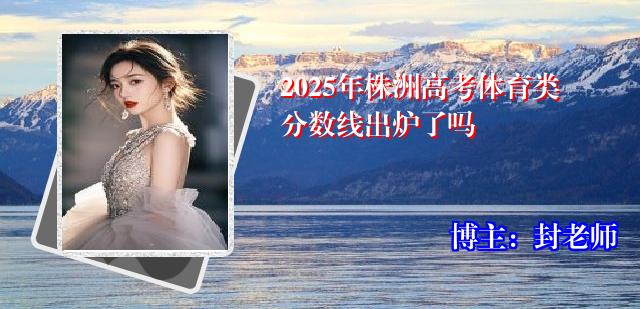 2025年株洲高考体育类分数线出炉了吗
