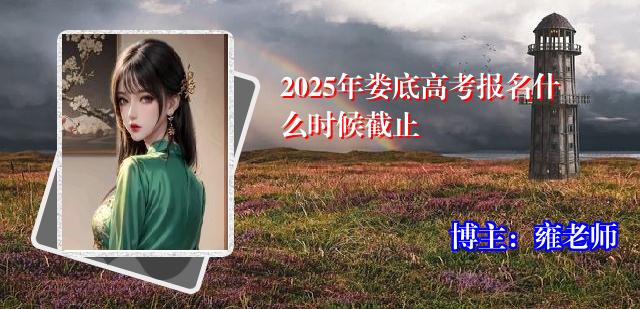 2025年娄底高考报名什么时候截止