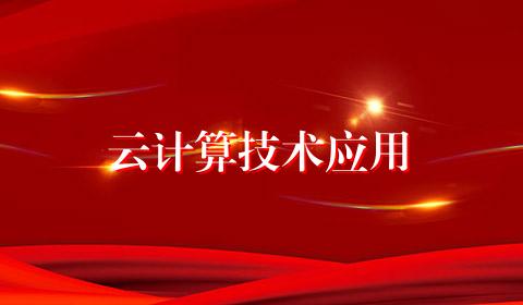 云计算技术应用