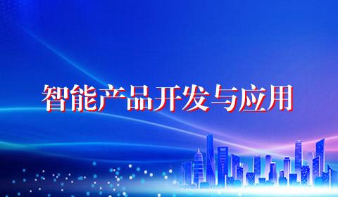 智能产品开发与应用