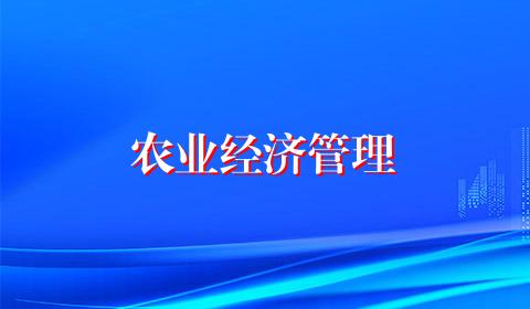 农业经济管理
