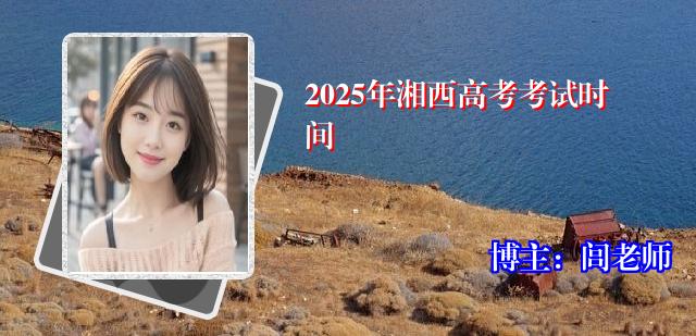 2025年湘西高考考试时间