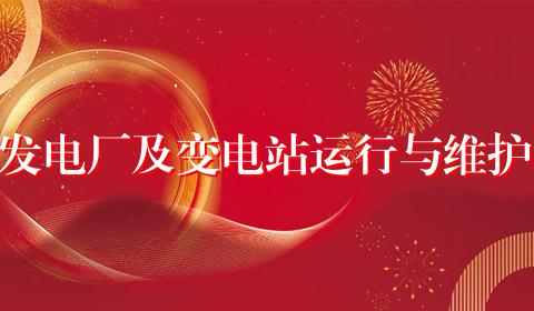 发电厂及变电站运行与维护
