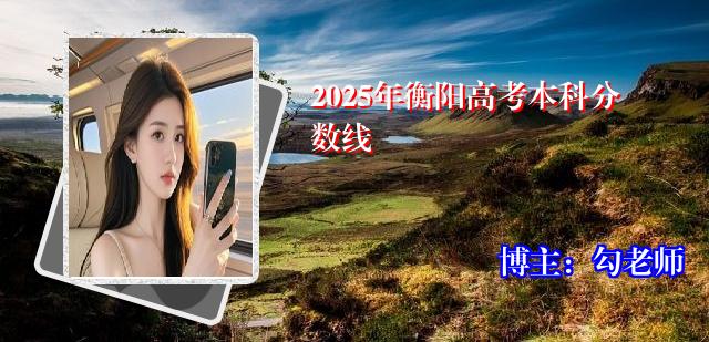 2025年衡阳高考本科分数线