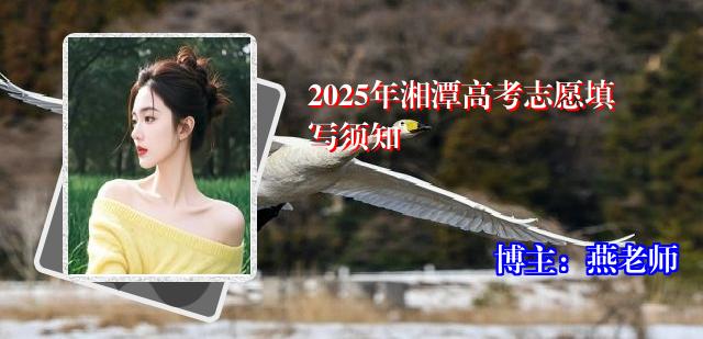 2025年湘潭高考志愿填写须知