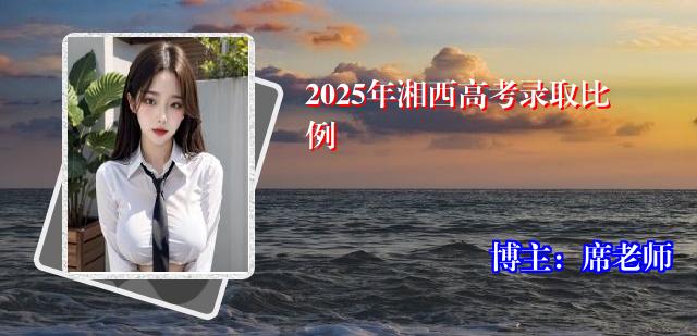 2025年湘西高考录取比例