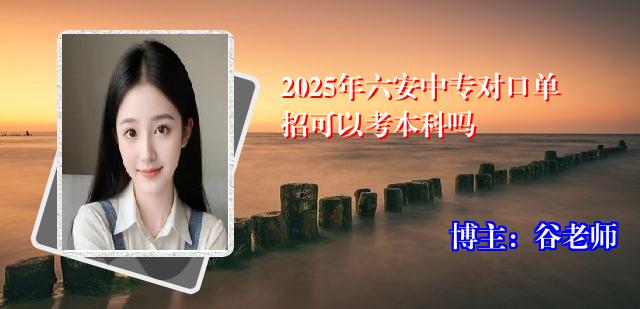 2025年六安中专对口单招可以考本科吗
