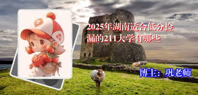 2025年湖南适合低分捡漏的211大学有哪些