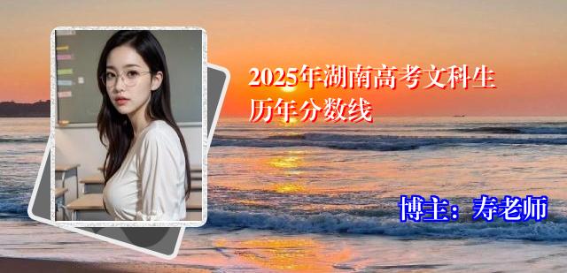 2025年湖南高考文科生历年分数线