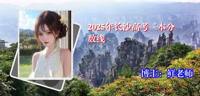 2025年长沙高考二本分数线