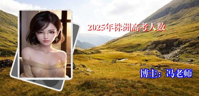 2025年株洲高考人数