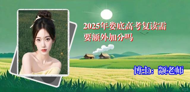2025年娄底高考复读需要额外加分吗
