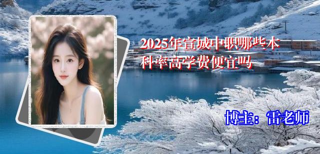 2025年宣城中职哪些本科率高学费便宜吗
