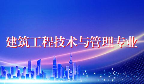 建筑工程技术与管理专业
