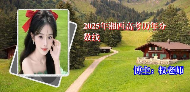 2025年湘西高考历年分数线