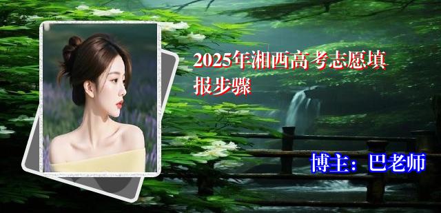 2025年湘西高考志愿填报步骤